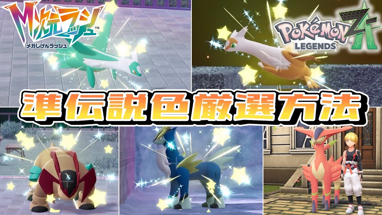 【ポケモンZA】準伝説５体色違い厳選方法まとめ【M次元ラッシュ】