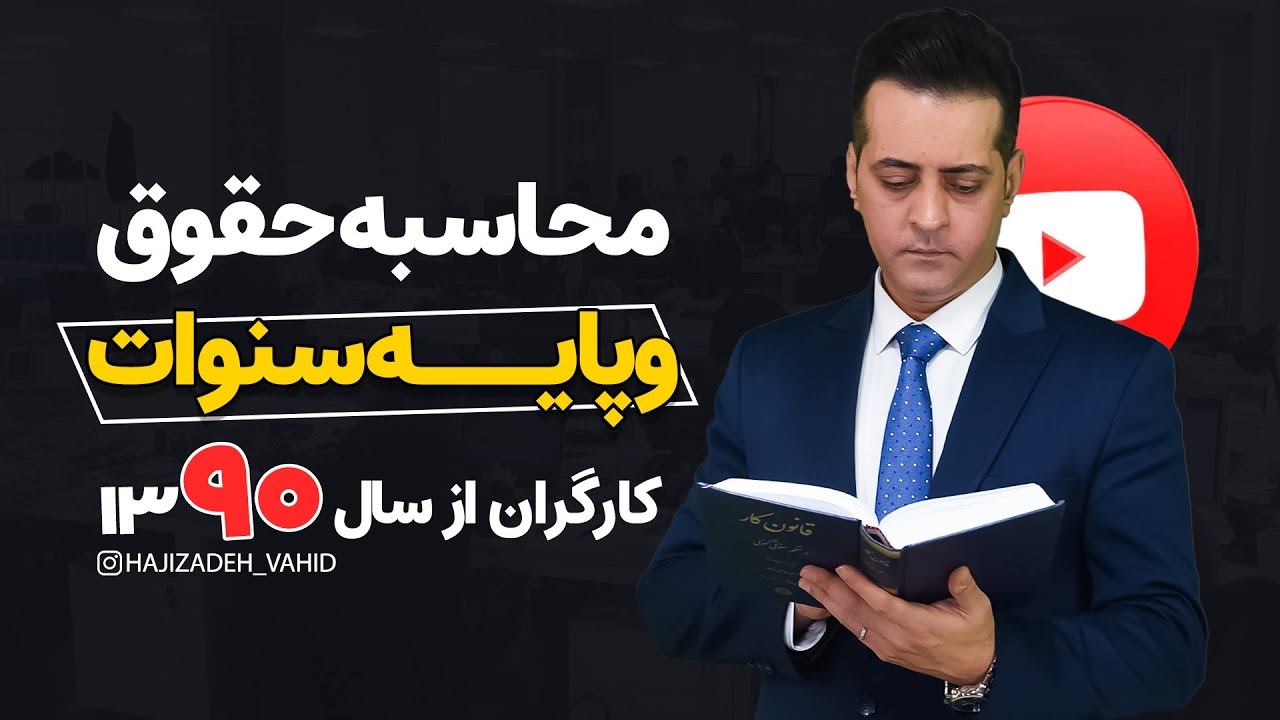 محاسبه حقوق و پایه سنوات کارگران از سال 1390