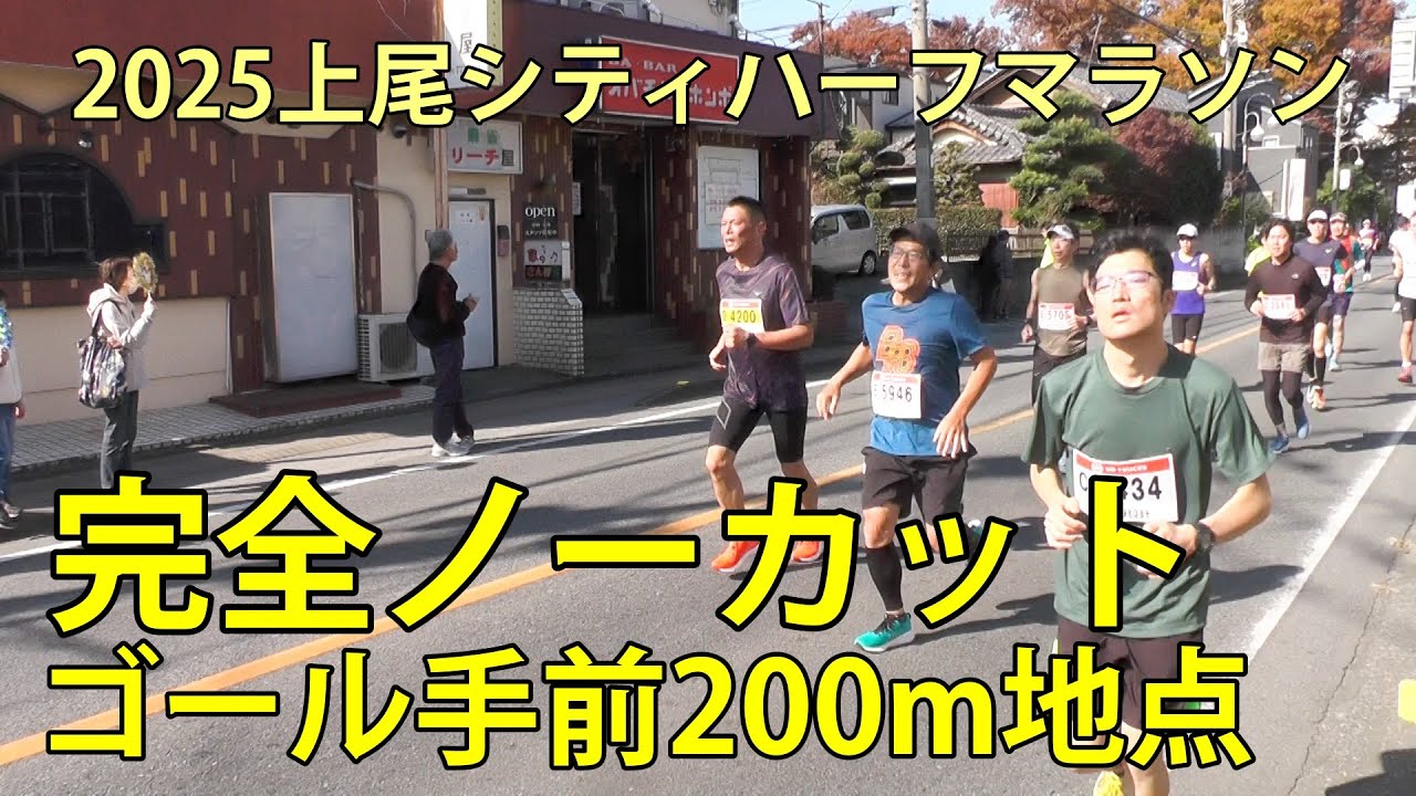 2025上尾シティハーフマラソン　ゴール手前200ｍ地点(完全ノーカット)　上尾運動公園　2025.11.16