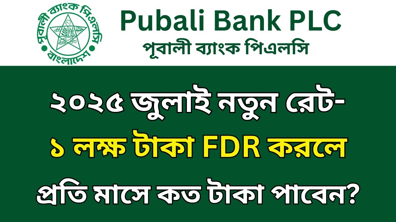 পূবালী ব্যাংকে ১ লক্ষ টাকা জমা রাখলে মাসিক মুনাফা কত টাকা? | Pubali Bank FDR Rates 2025