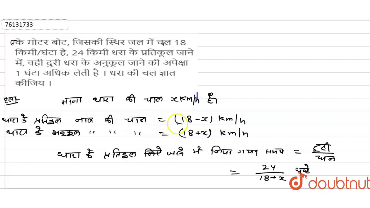 के मोटर बोट, जिसकी स्थिर जल में चल 18 किमी/घंटा है, 24 किमी धरा के प्रतिकूल जाने में, वही दुरी धरा