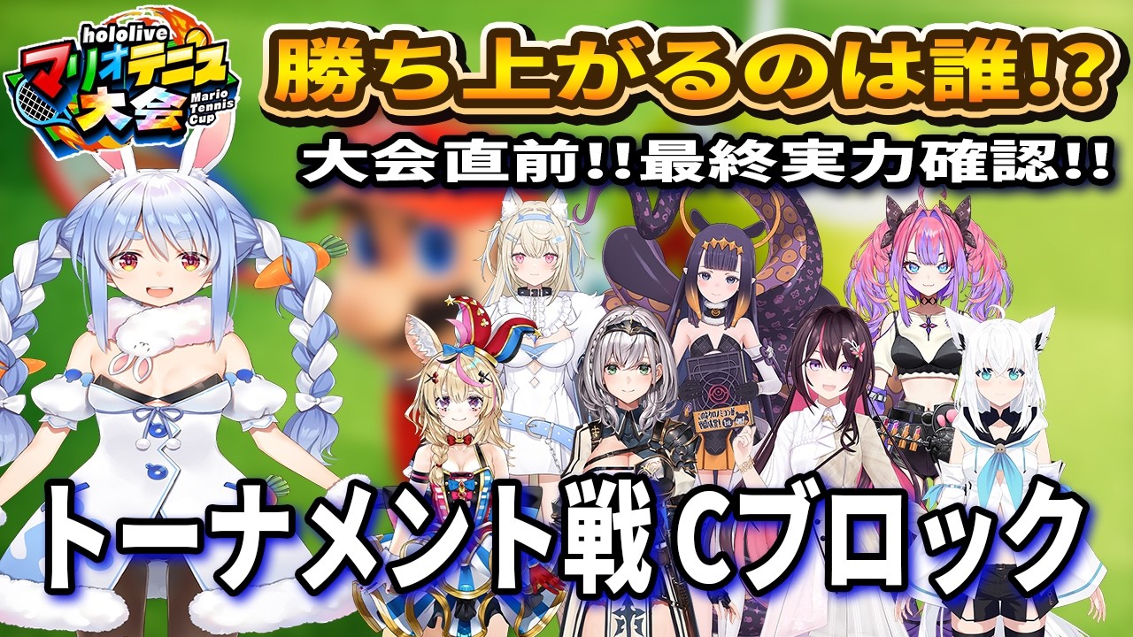 【ホロライブマリオテニス大会】大会直前!!Cブロック参加メンバーまとめ!!【ホロライブ切り抜き】