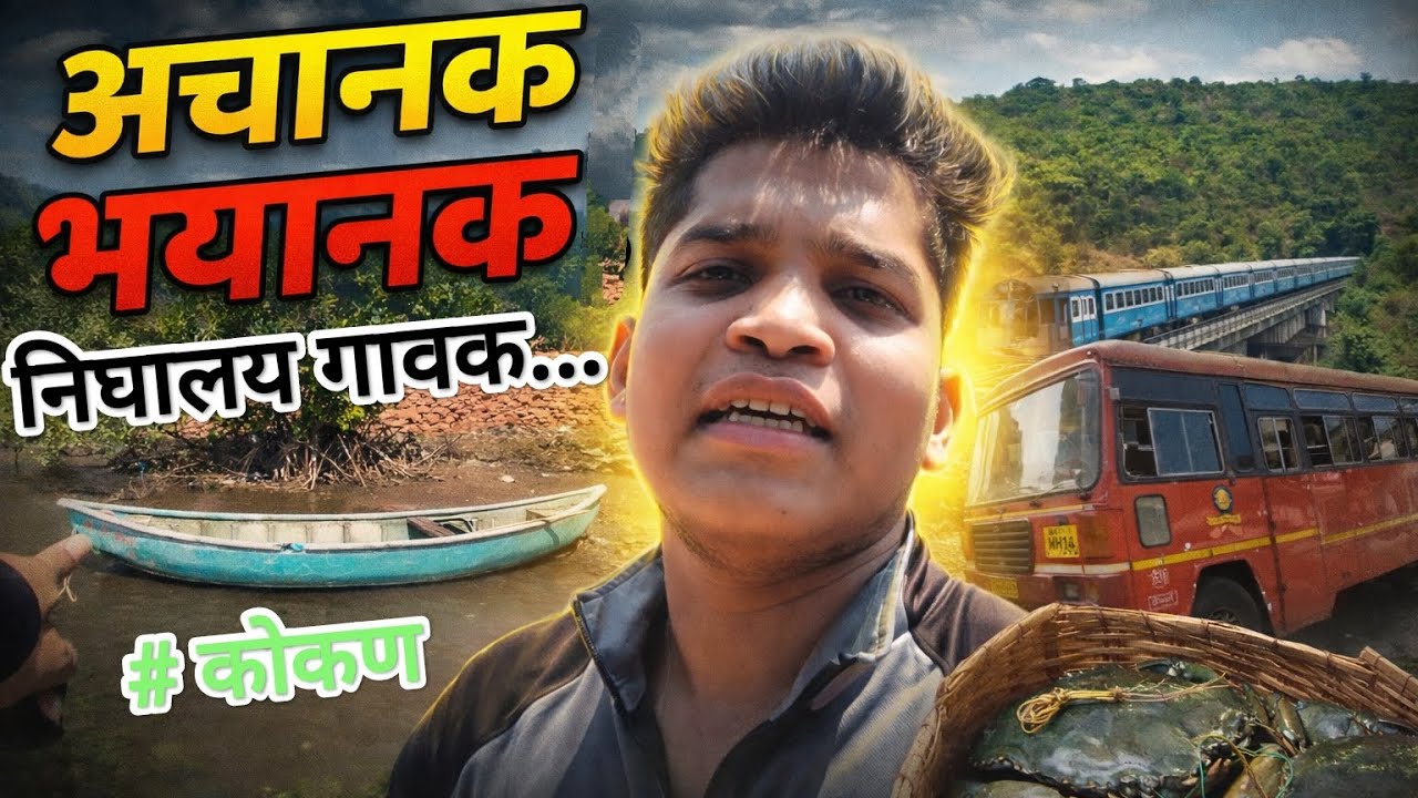 अचानक भयानक निघालय गावक...   Vlog no. 5