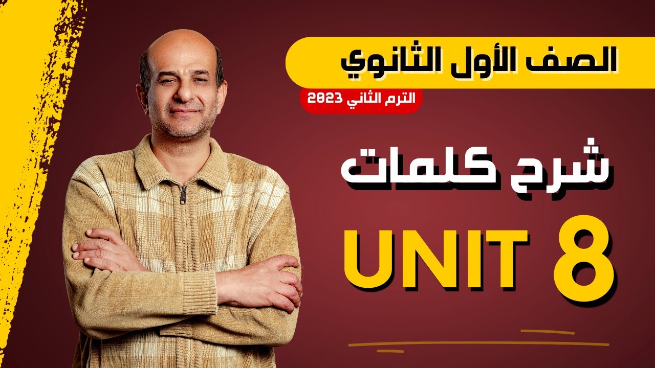شرح كلمات يونت 8 اولى ثانوي الترم الثاني 2024 | Robots