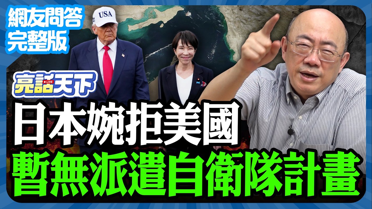 2026.03.19《完整版網友問答》日本婉拒美國 暫無派遣自衛隊計畫【亮哥精選｜郭正亮】@funseeTW @Guovision-TV