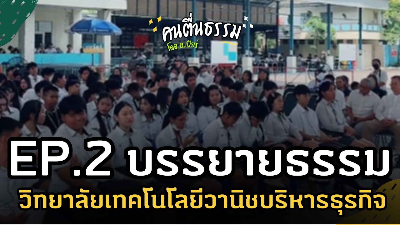 EP.2 บรรยายธรรม วิทยาลัยเทคโนโลยีวานิชบริหารธุรกิจ | คนตื่นธรรม