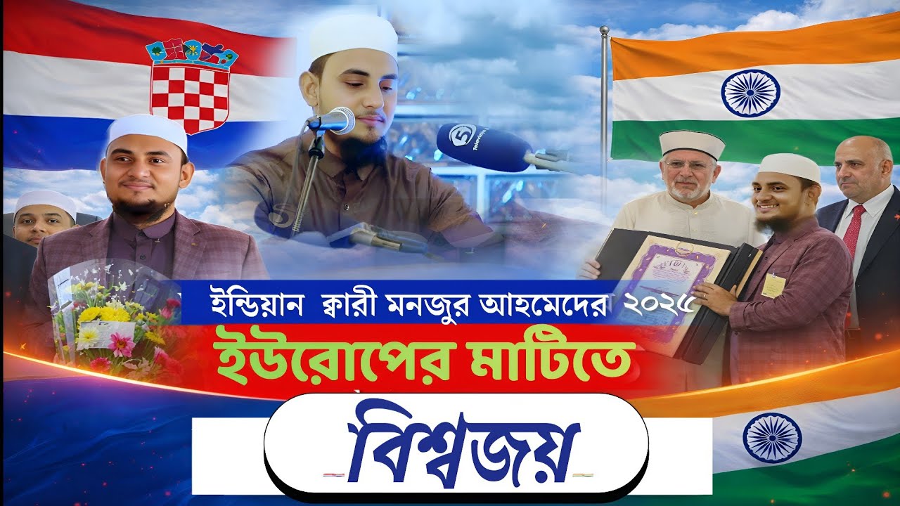 যে তিলাওয়াতে বিশ্বজয় করলেন ভারতীয় ক্বারী || Qari Monjur Ahmed || Indian Best Qari Qur'an Reciter 