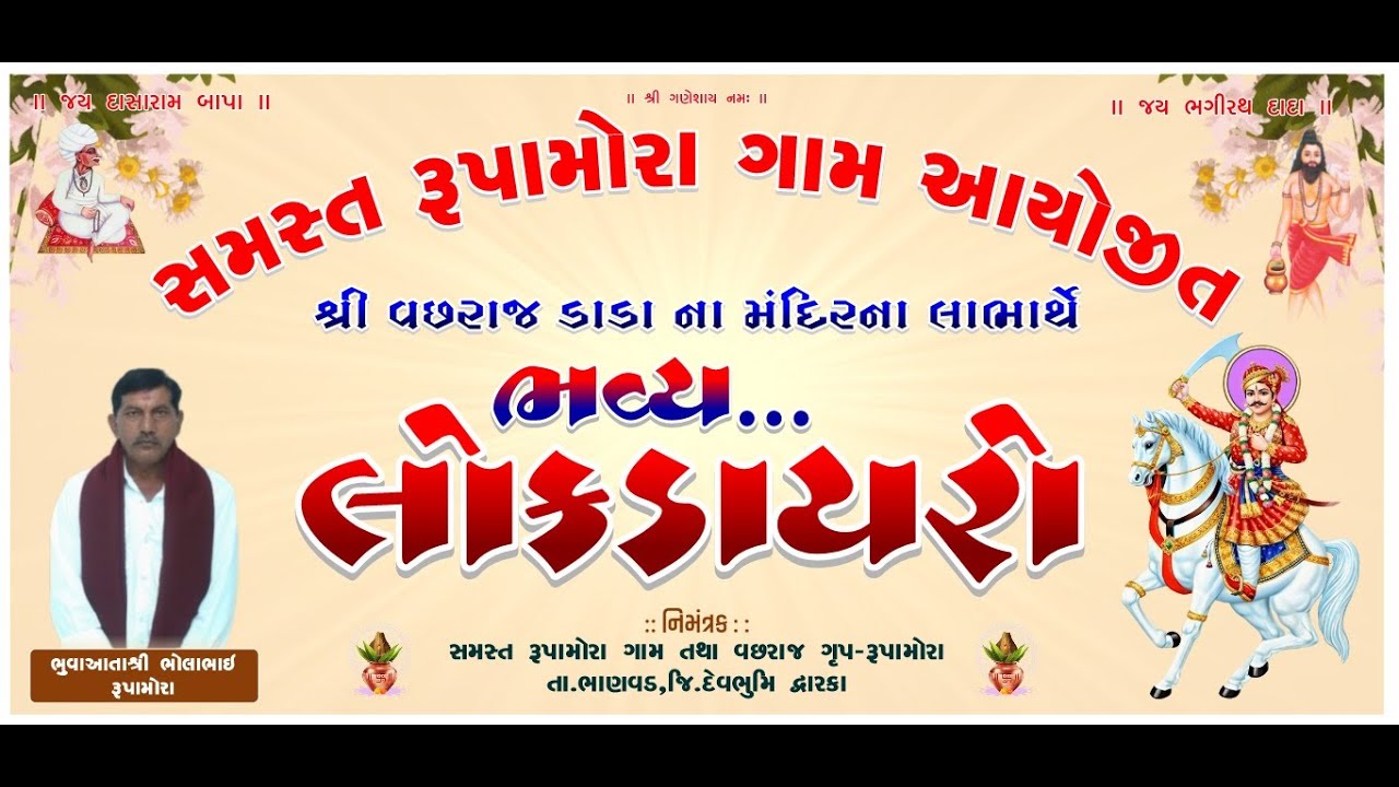 LIVE  સમસ્ત રૂપામોરા ગામ આયોજીત શ્રી વછરાજ ડાડા ના મંદિરના લાભાર્થે ભવ્ય લોકડાયરો