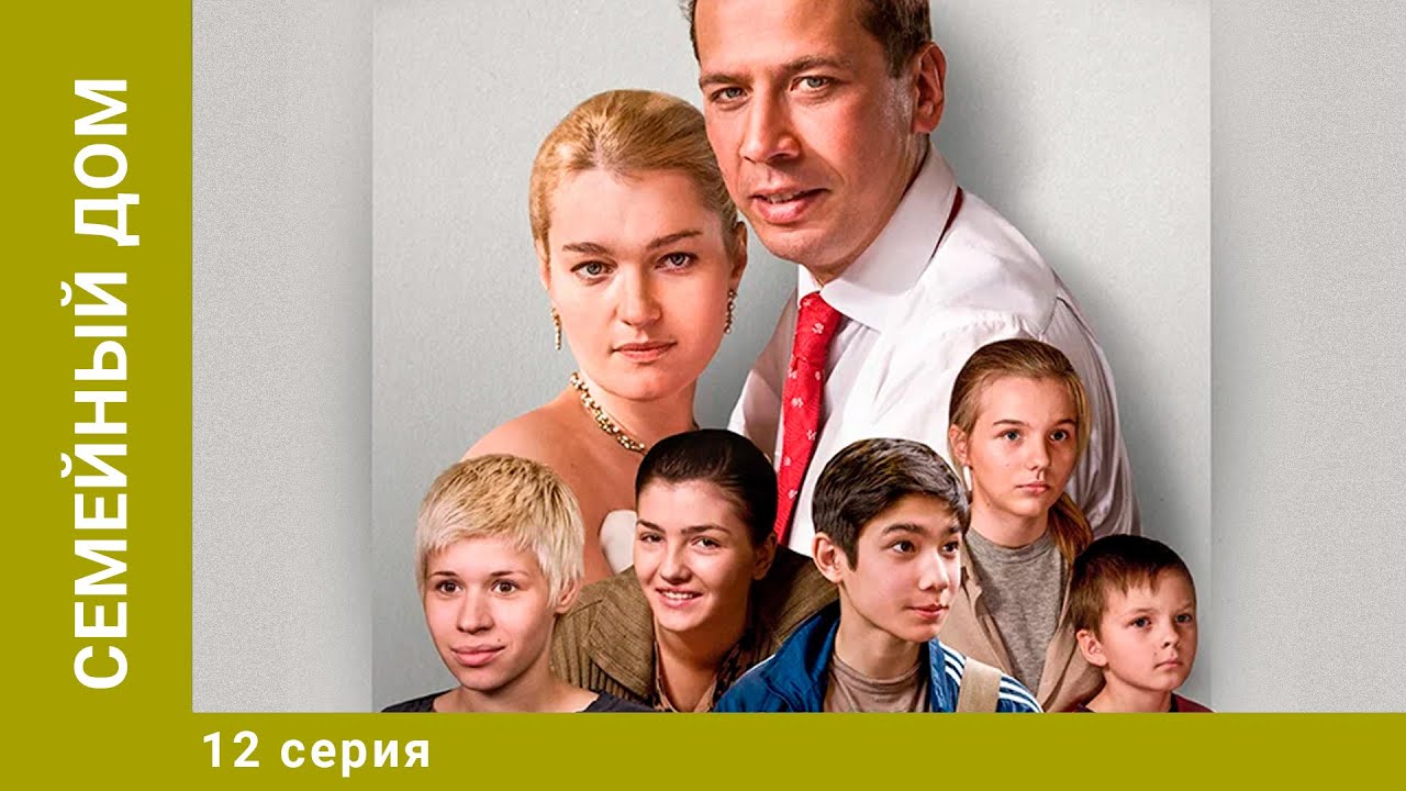 Семейный дом. 12 Серия. Мелодрама. Лучшие сериалы