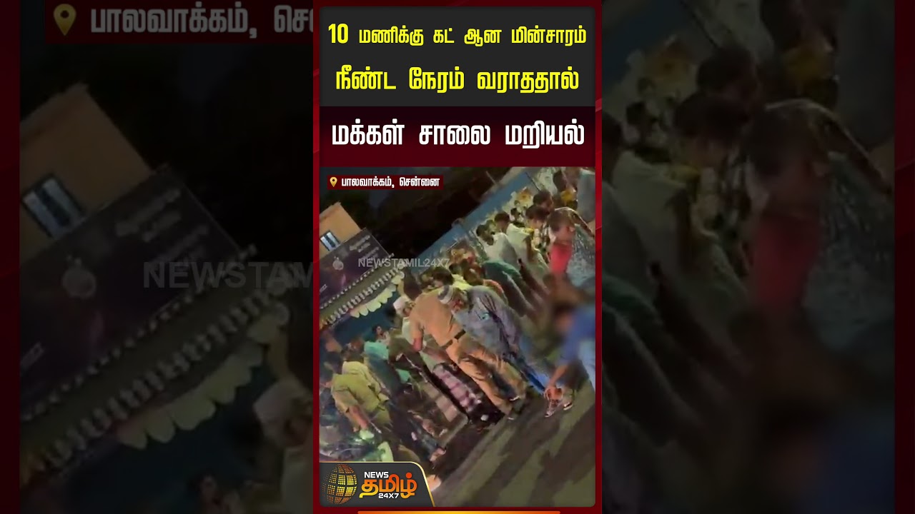 10 மணிக்கு கட் ஆன மின்சாரம் நீண்ட நேரம் வராததால் மக்கள் சாலை மறியல்