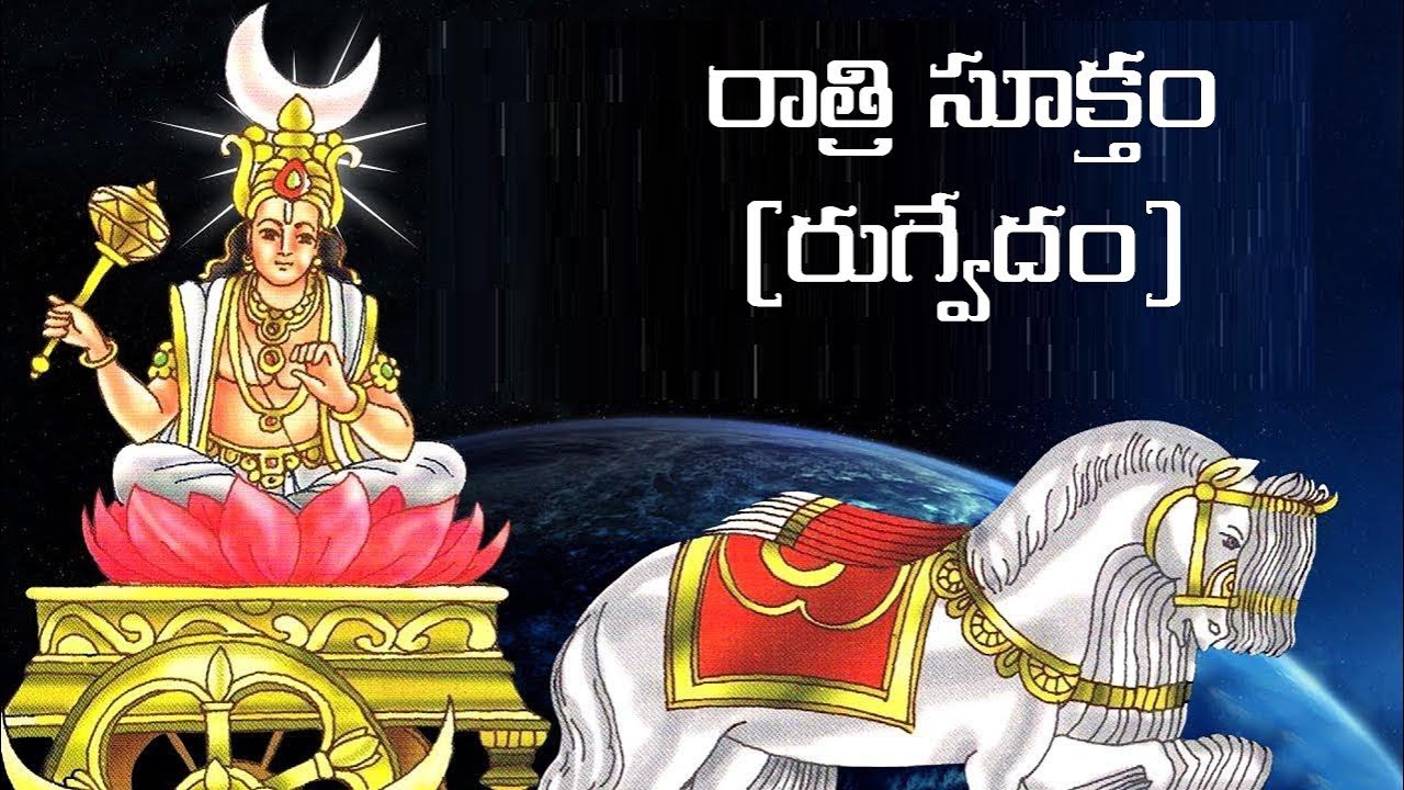 రాత్రి సూక్తం | Ratri Suktam | Vedic Chants | Mantra to Reduce Sleep Disorders | Namaskar TV