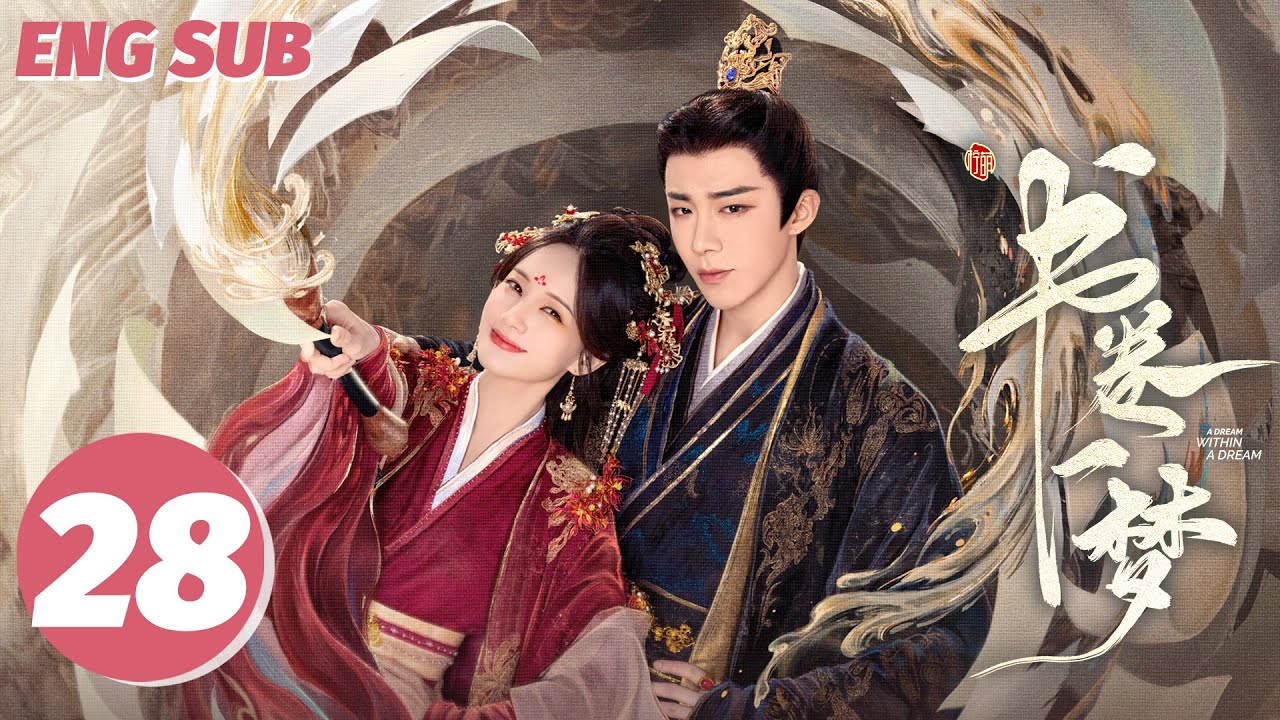 ENG SUB【书卷一梦 | A Dream Within A Dream】EP28——李一桐💘刘宇宁传书流强制爱！
