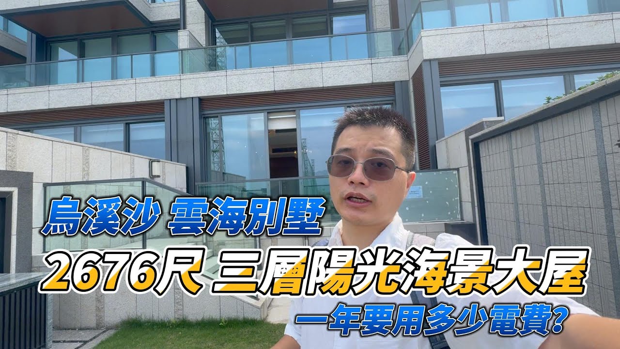 烏溪沙雲海別墅 2676尺陽光海景大屋 一年電費是？