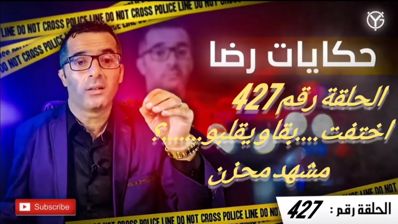 الحلقة رقم 427 : اختفت....شنو قضية هاد البنت لأن النهاية محزنة