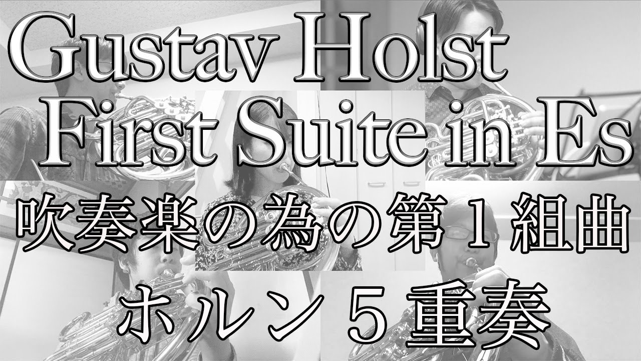 【G.ホルスト　吹奏楽の為の第１組曲　ホルン５重奏】Gustav Holst First Suite inEs  Horn Quintetto