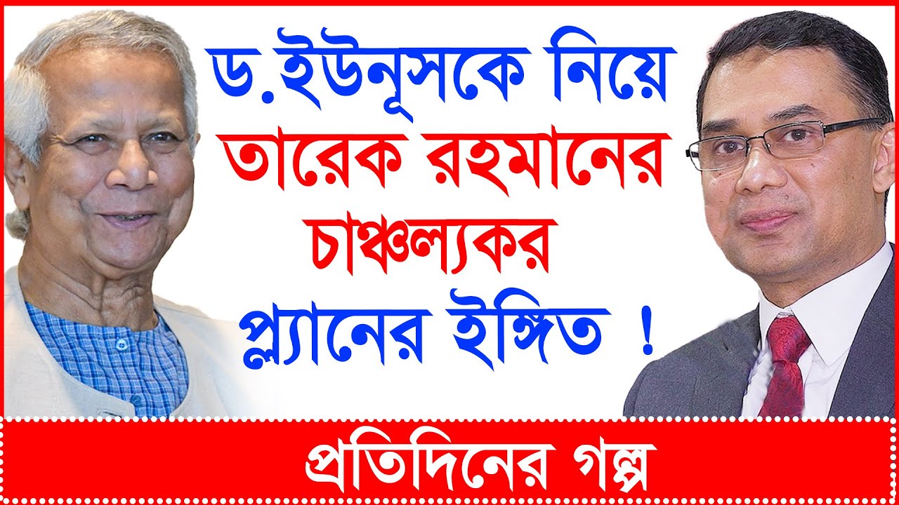 Breaking: ড.ইউনূসকে নিয়ে তারেক রহমানের চাঞ্চল্যকর প্ল্যানের ইঙ্গিত ! | প্র.গল্প |@Changetvpress