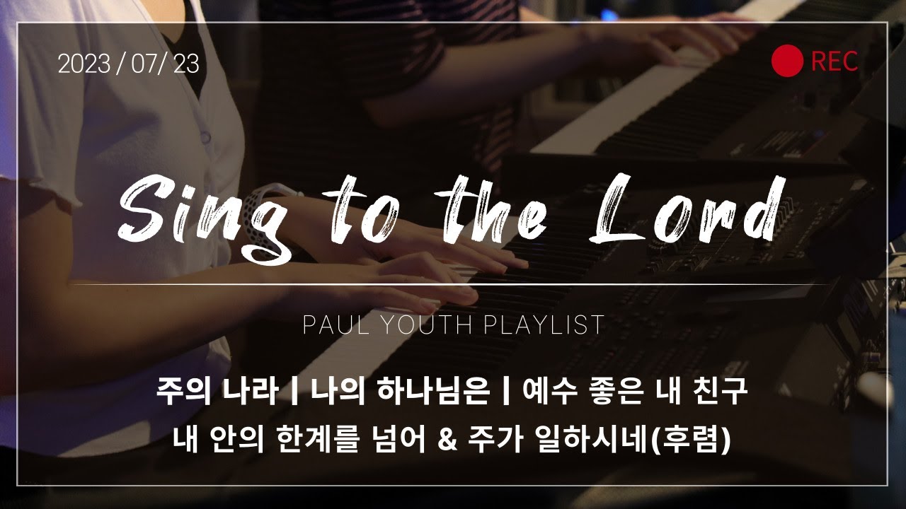 [바울교회 청년공동체] Sing to the Lord - 2023.07.23
