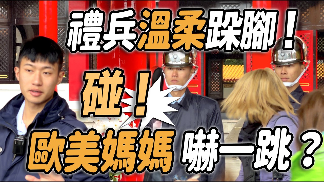 4K 最新🔥【🔥哇～🔥碰！禮兵輕輕的跺了一腳 歐洲媽媽嚇一跳 急靠邊？】#雙十國慶 #airforce #三軍儀隊 #空軍儀隊 #空軍雲手 #忠烈祠｜ 2026年3月3日