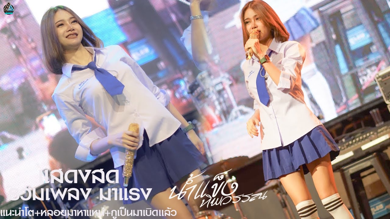 แนะนำโต+หลอยมาหาแหน่+กูเป็นมาเบิดเเล้ว #ใหม่ล่าสุด น้ําแข็ง ทิพวรรณ ตากอากาศ 4K ultra #แสดงสดล่าสุด