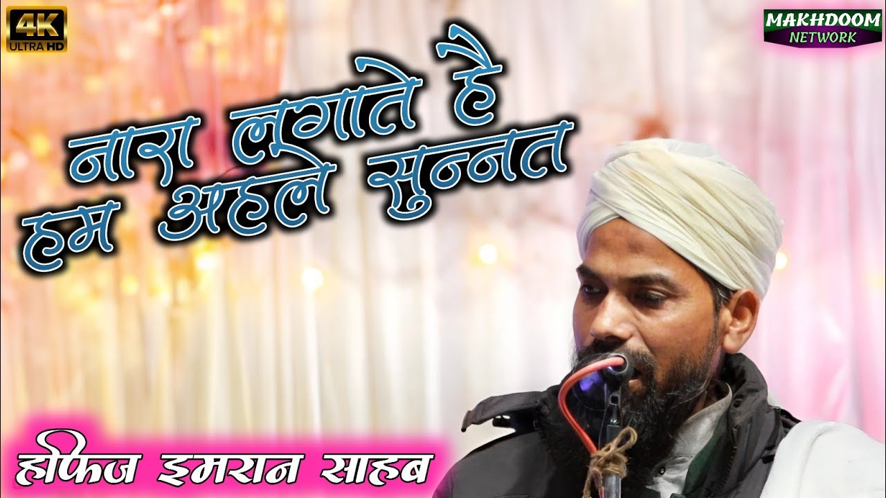 नारा लगाते है हम अहले सुन्नत | हाफिज इमरान साहब | चंदेरी | मखदूम नेटवर्क