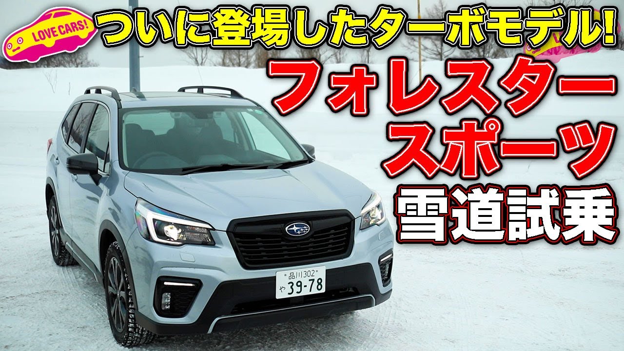 【スバル雪道シリーズ2】スバル フォレスタースポーツ を LOVECARS!TV! 河口まなぶが雪道で試乗して、改めてその頼もしさを実感した！