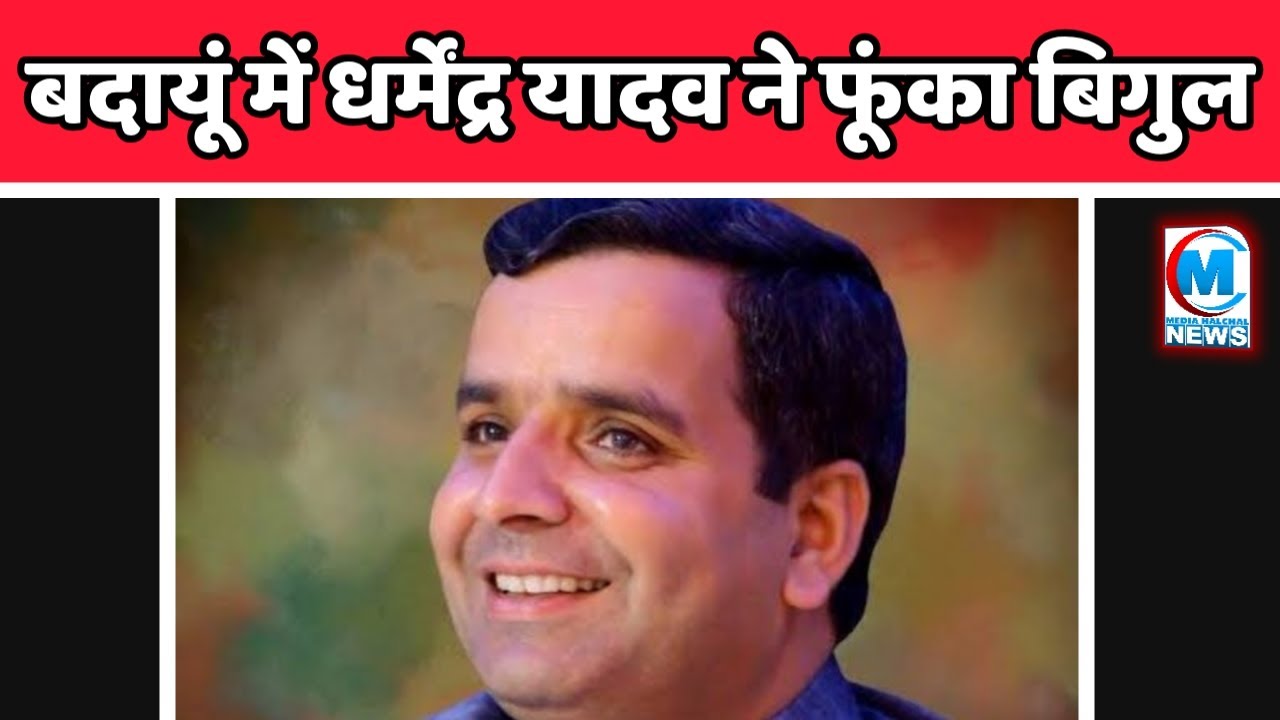 बदायूं में #DHARMENDRA YADAV ने फूंका बिगुल