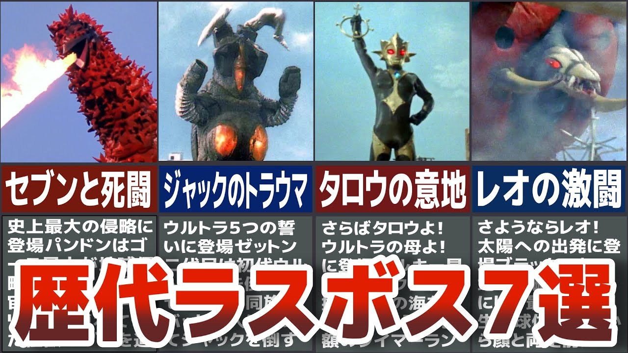【歴代ウルトラマン】衝撃的最終回を飾るラスボス怪獣 星人たち！歴代ウルトラマンを追いつめるラスボスを７選抜して徹底解説ULTRAMAN【ゆっくり解説】