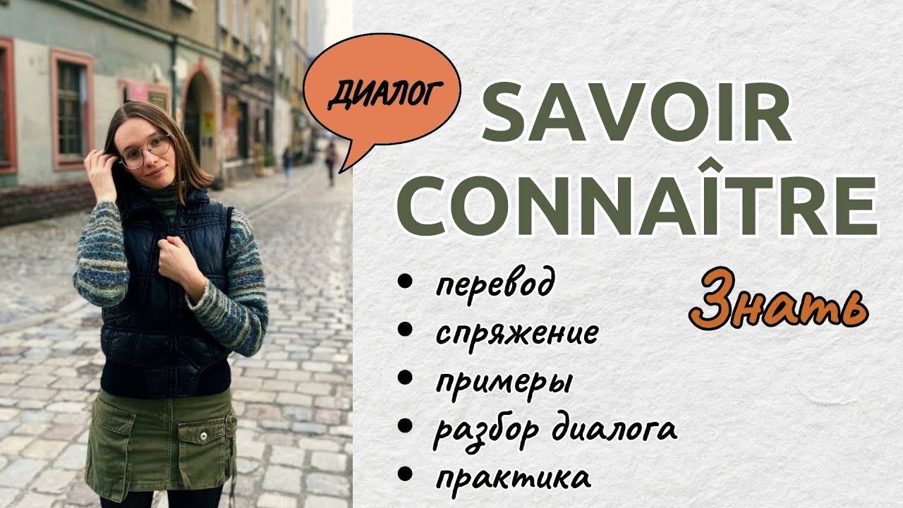 Французские глаголы SAVOIR et CONNAÎTRE спряжение, примеры и разбор в диалоге. Слова Quel/Quelle