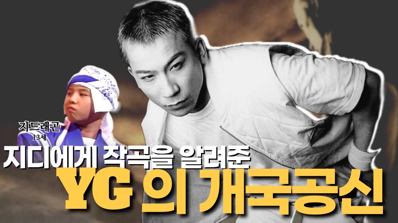 갑자기 사라져버린 YG의 천재 프로듀서🤔I 지드래곤의 스승 페리 PERRY 이야기