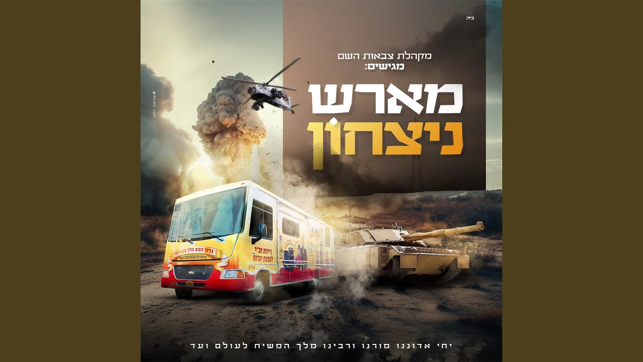 מארש ניצחון