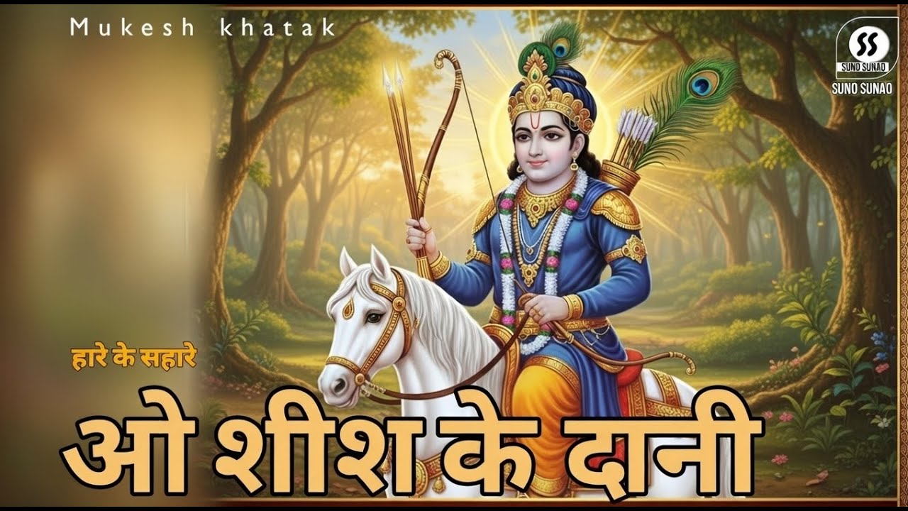ओ शीश के दानी - हारे का सहारा | New Khatu Shyam Bhajan 2026 | [Suno sunao| Khatu Shyam Song