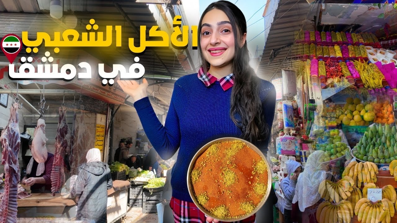 أشهر الأكلات الشعبية في دمشق | باب سريجة - سوريا ❤️