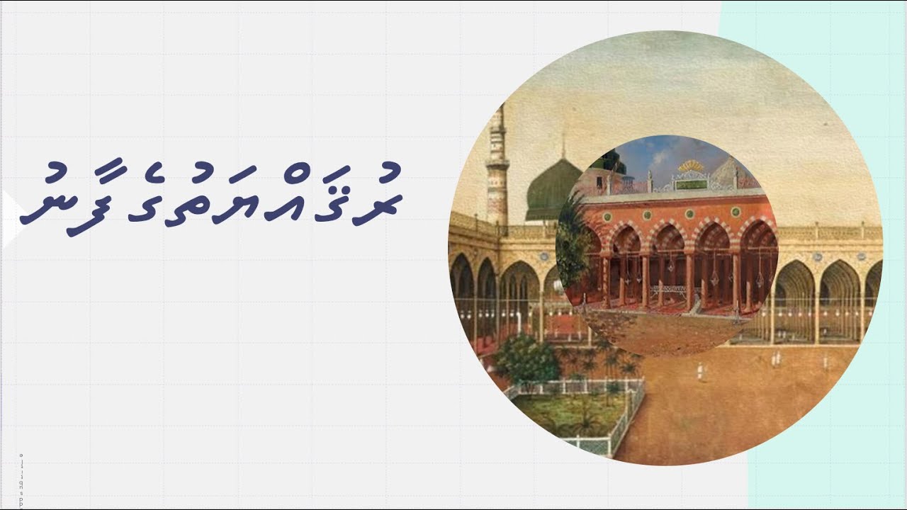 Keerithi rasoolaage dharikanbalun rugayyaagefaanuge seerath