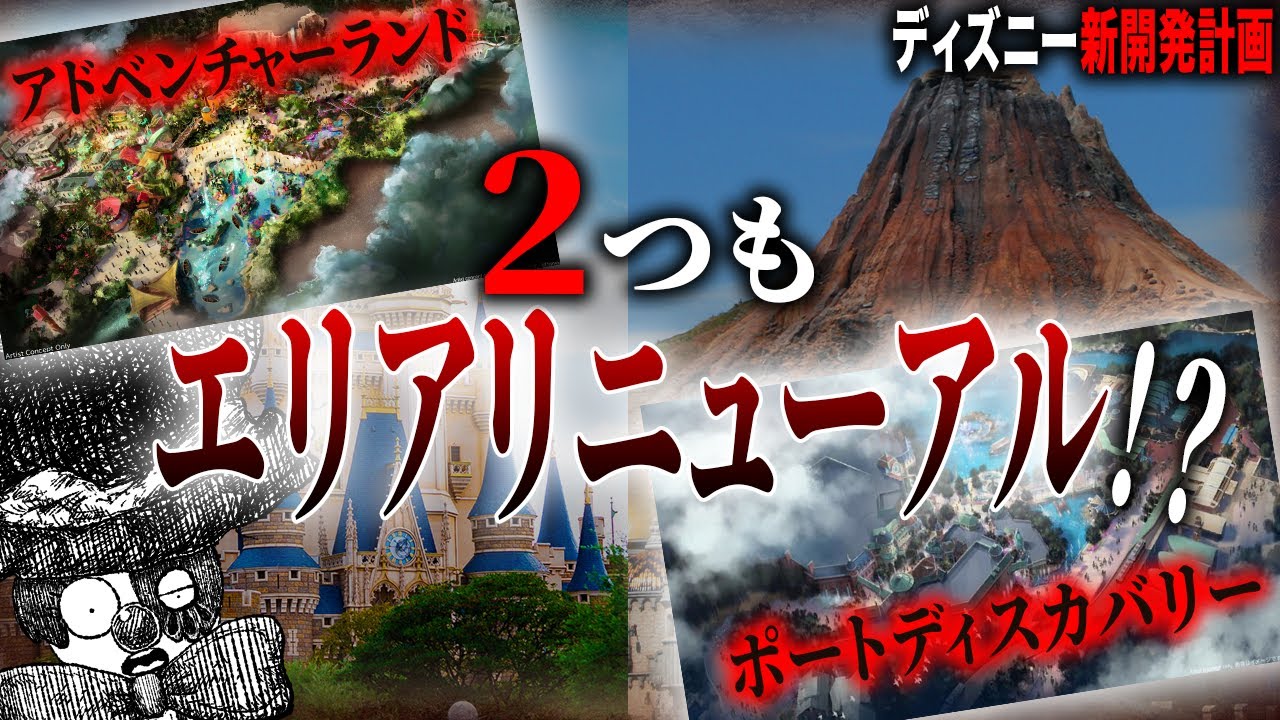 【夢解説】エリアリニューアル？新ホテル？シー25周年、年越し復活？ディズニー10年分の計画発表を完全解説していくぞ！