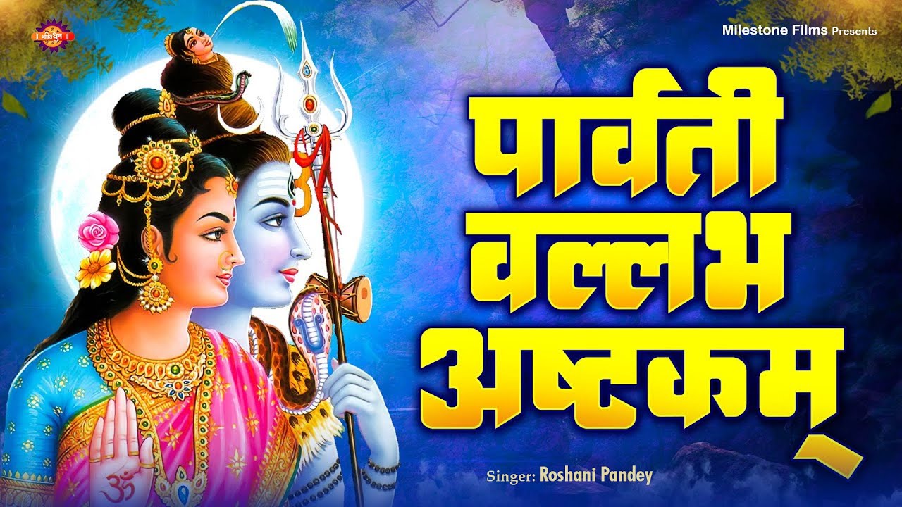 Parvati Vallabha Ashtakam | श्री पार्वतीवल्लभ अष्टकम l  Powerful Shiva Stotram l Mahashivratri 2026