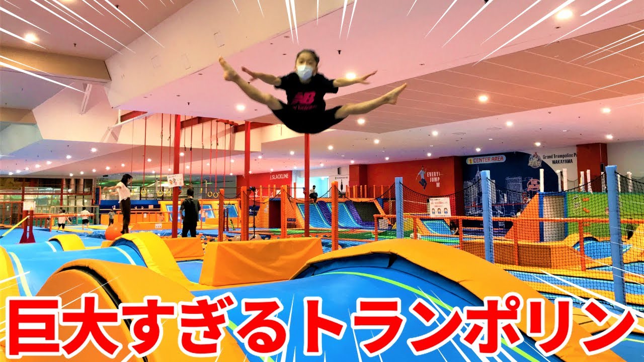 フィッシャーズさんの巨大トランポリンとアスレチックで暴れまくり！