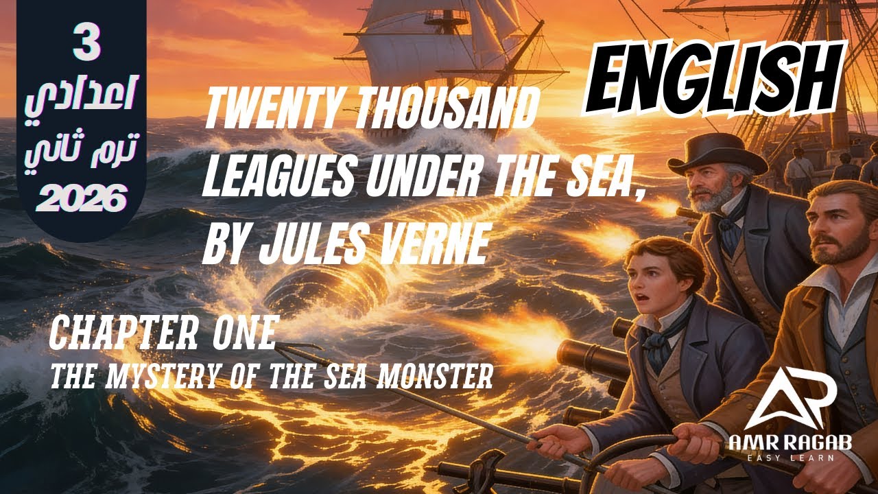 قصة تالته اعدادي انجليزي ترم تاني 2026 | Twenty Thousand Leagues Under the Sea | الفصل الأول
