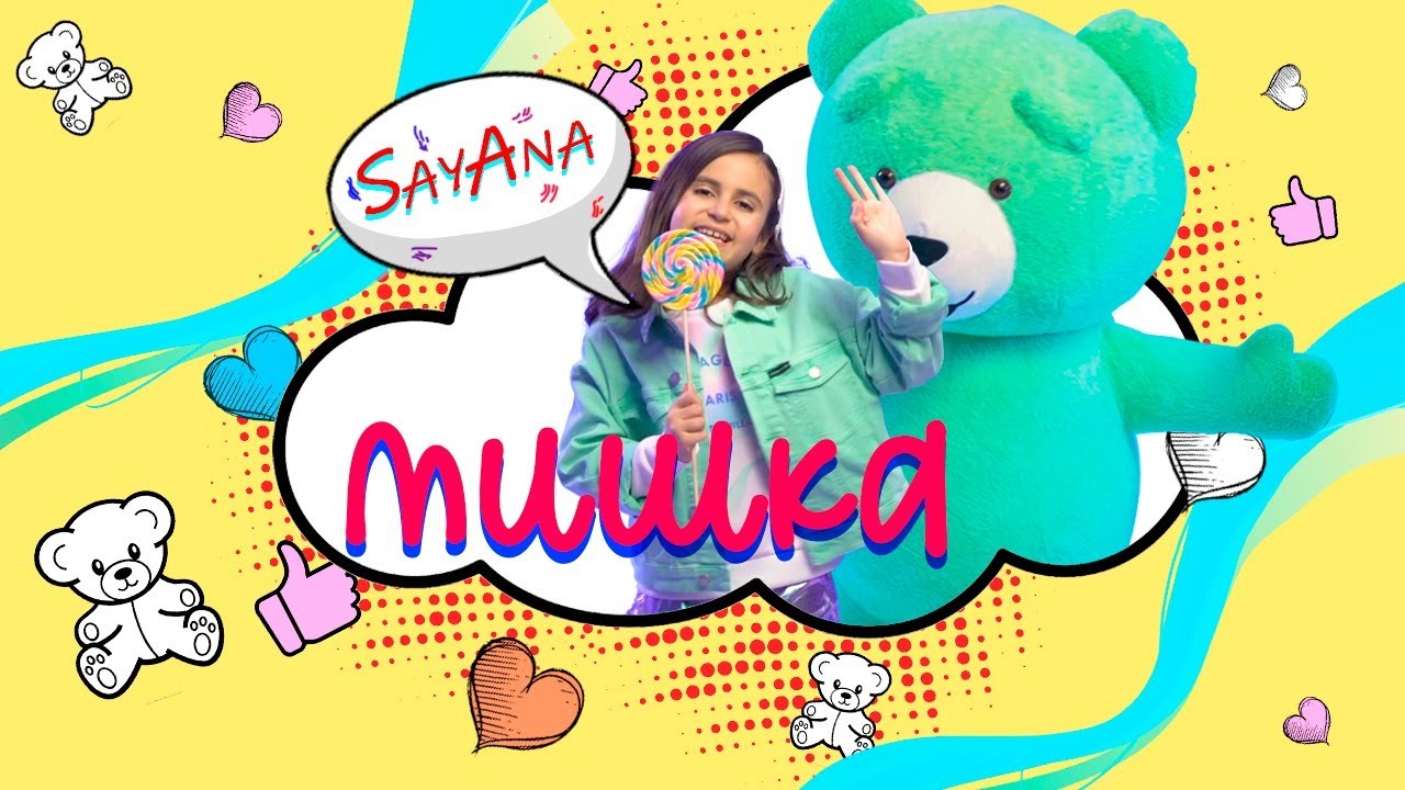 SayAna - МИШКА (Премьера клипа 2021)