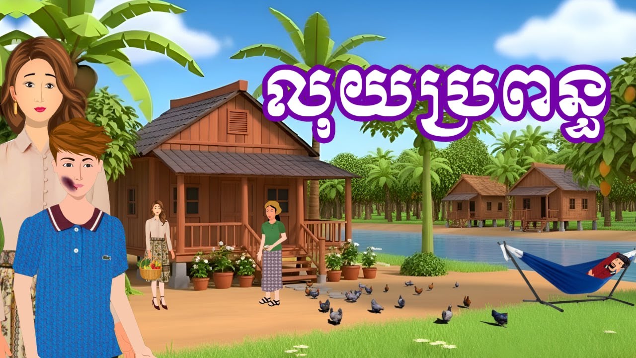 រឿង លុយប្រពន្ធ | រឿងនិទានខ្មែរប្រចាំថ្ងៃ - Khmer Cartoon
