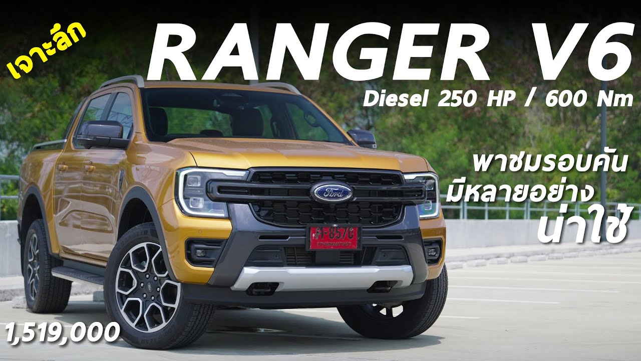 รีวิวเจาะลึก Ford Ranger Wildtrak V6  1.519 ล้าน เครื่องดี ขับสี่ฟูลไทม์ ดีเซลตัวจบยุคนี้ ถ้างบถึง