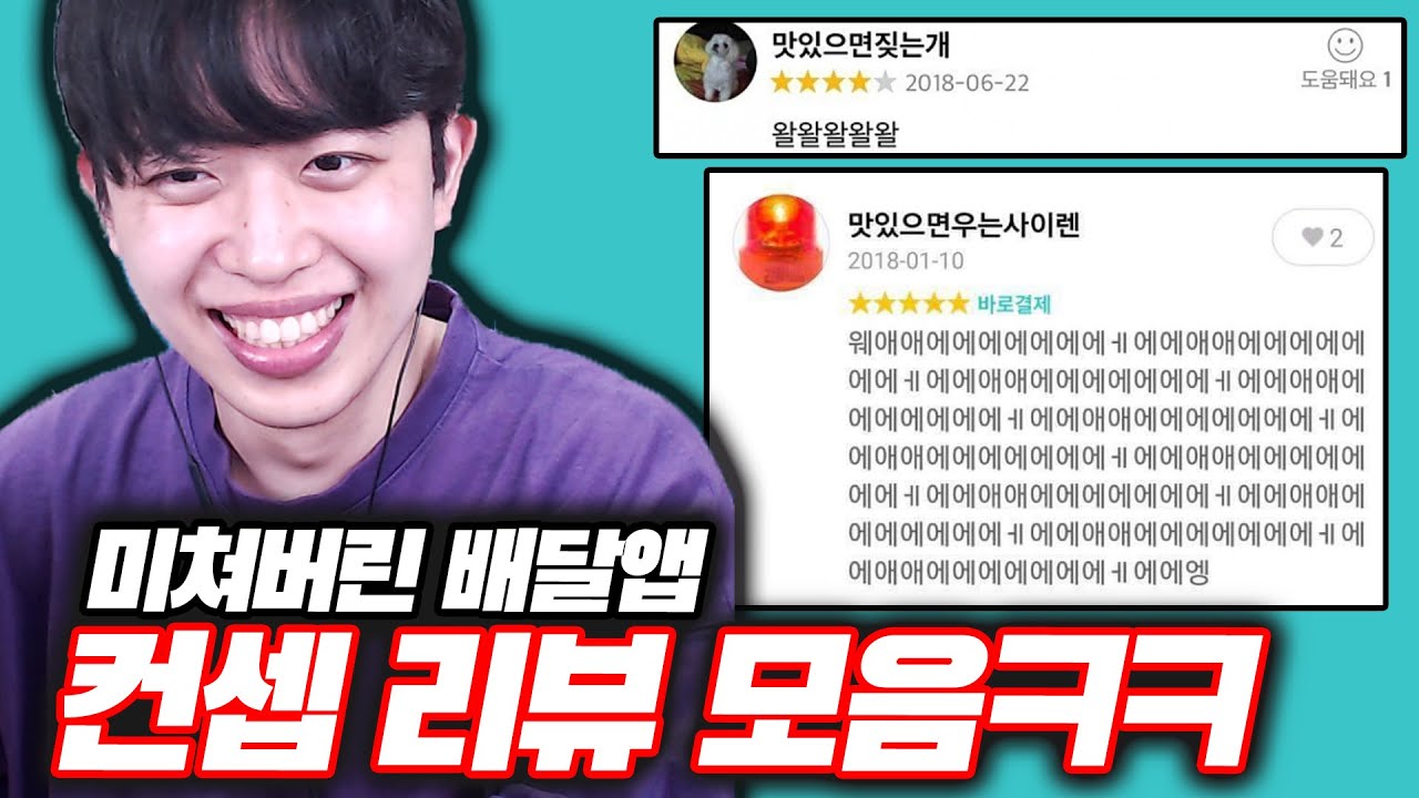 컨셉에 사로잡힌 배달앱 리뷰 모음ㅋㅋㅋ