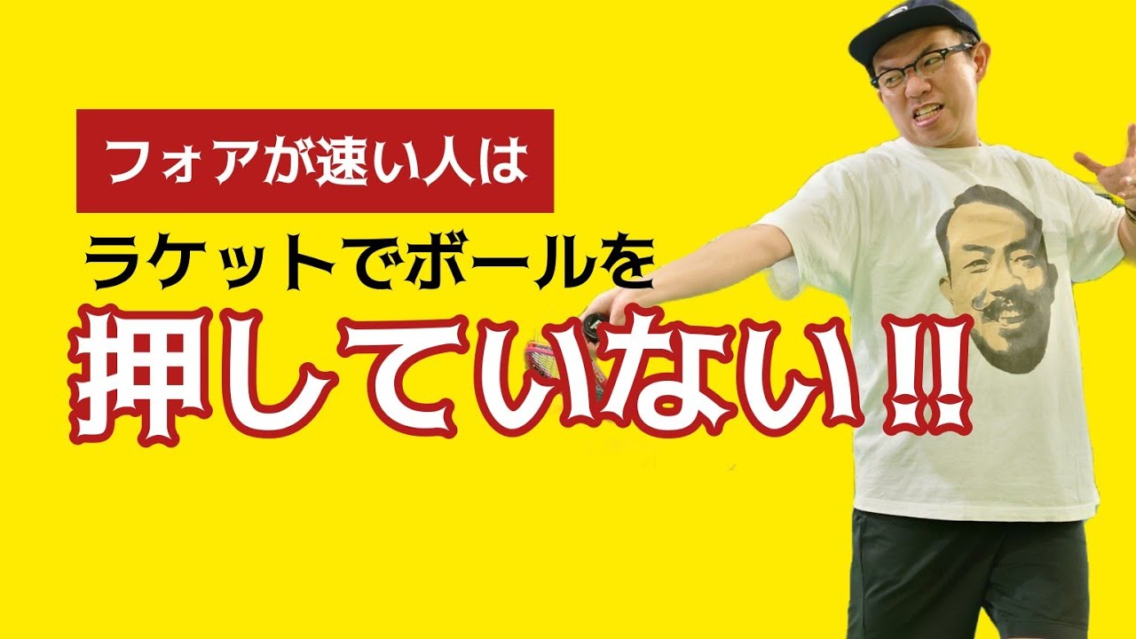 フォアが速い人はラケットでボールを押していない‼