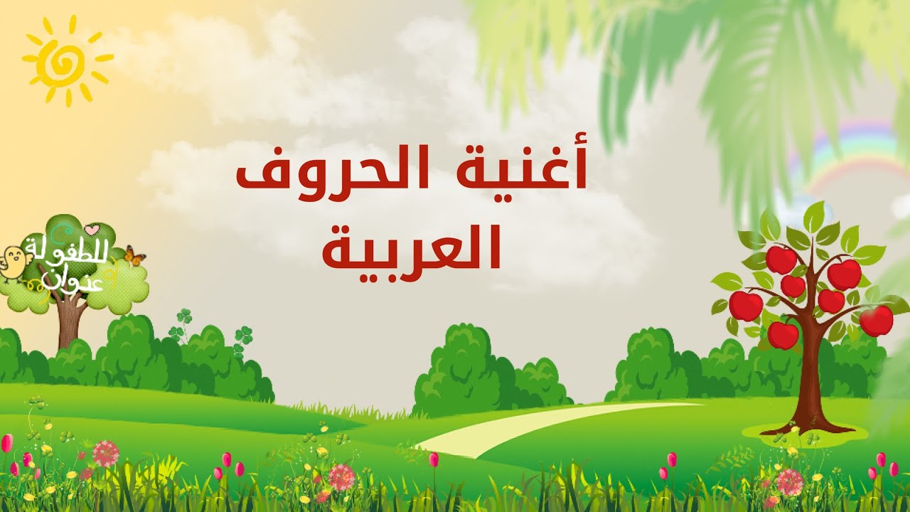 أغنية الحروف العربية| للطفولة عنوان