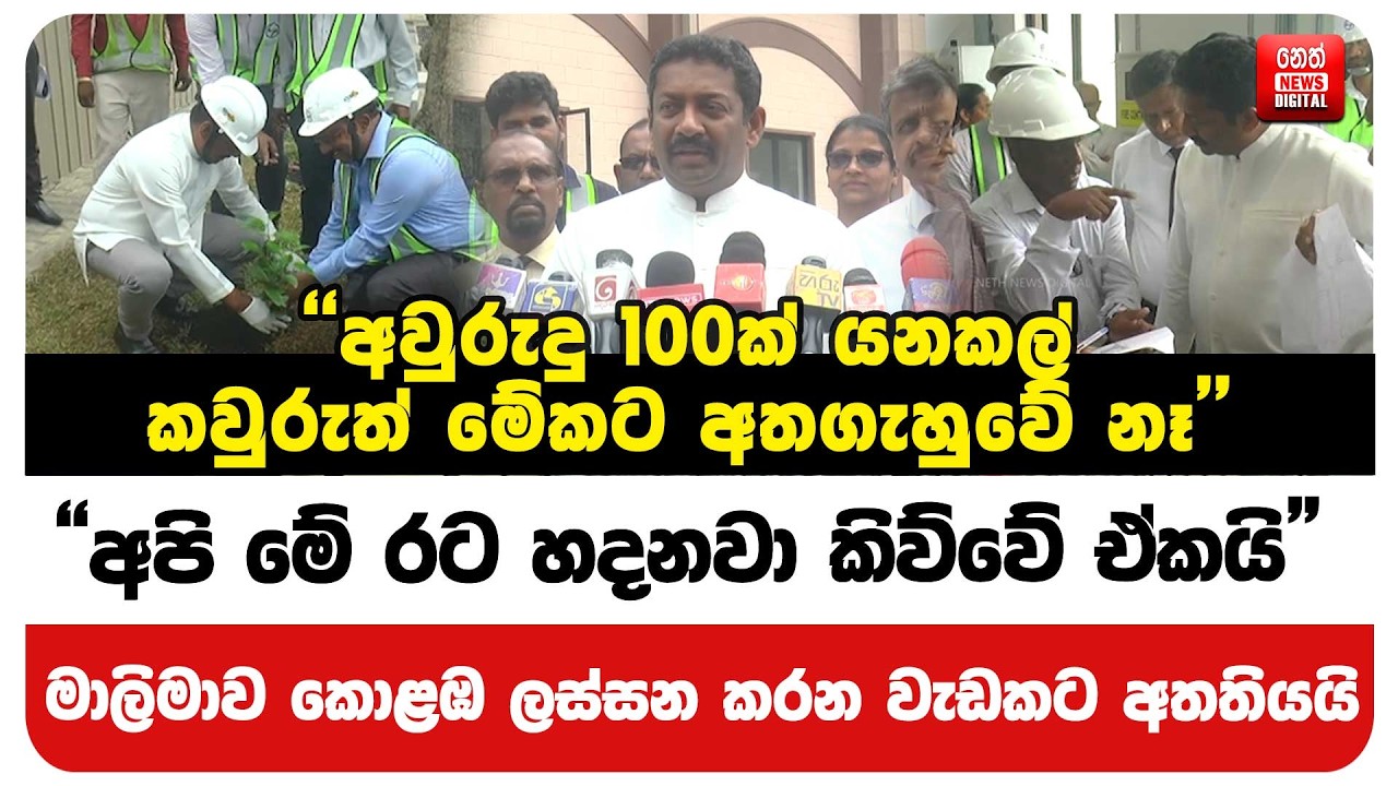 මාලිමාව කොළඹ ලස්සන කරන වැඩකට අතතියයි