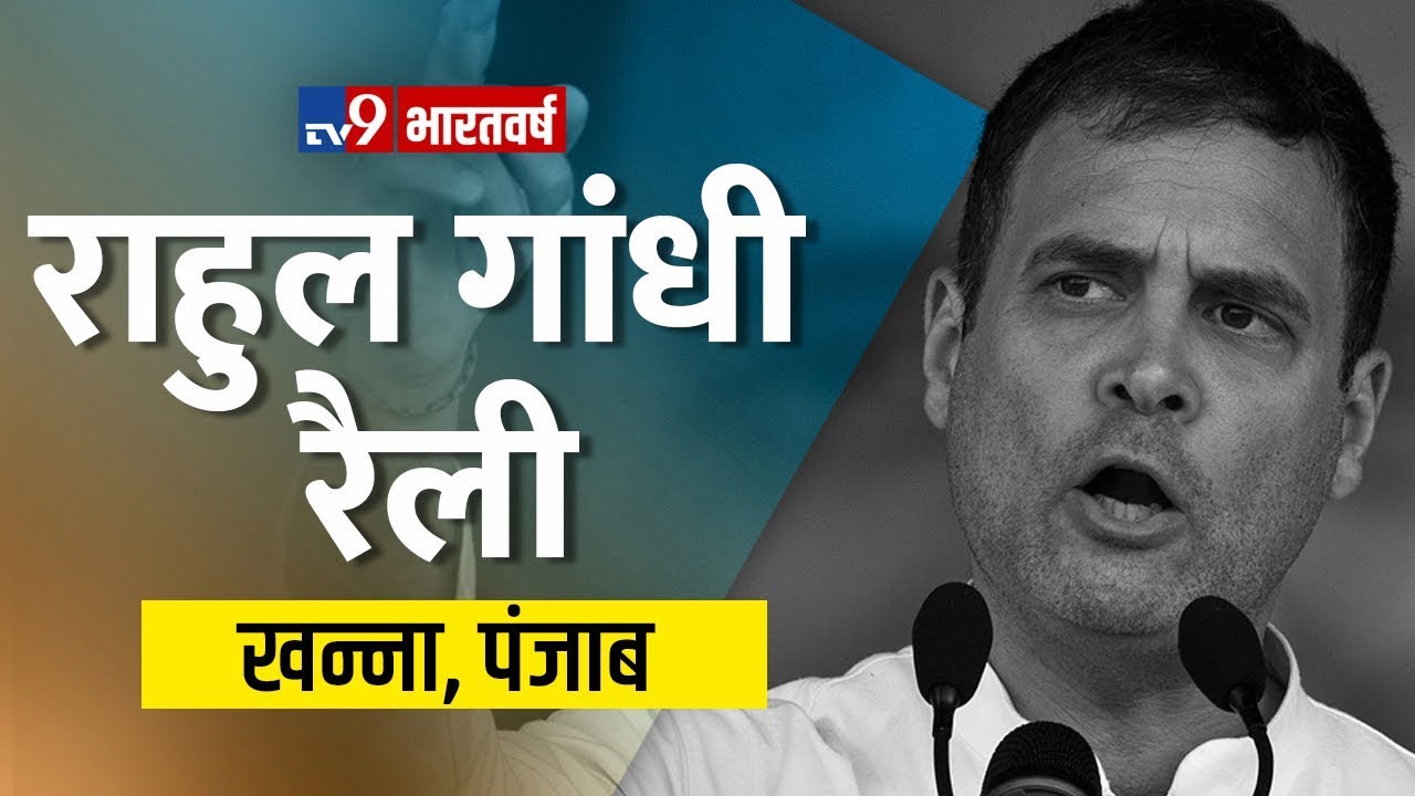 Rahul Gandhi Public Rally at Khanna, Punjab | Loksabha Elections 2019