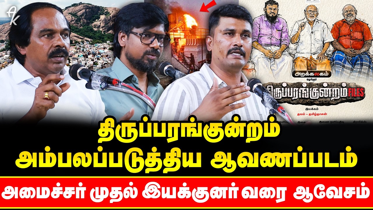 திருப்பரங்குன்றம் இனி என்னாகும் ? வெளியாகும் பரபரப்பு ஆவணப்படம் !! | Thiruparakundram Files