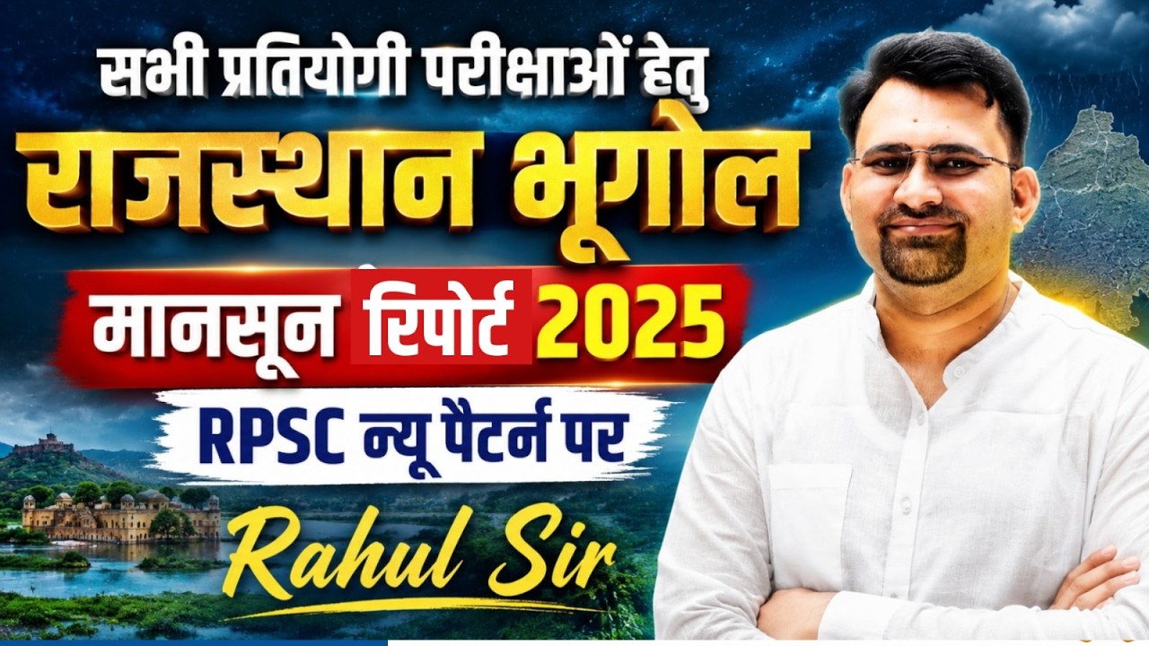 राजस्थान भूगोल 🌧️ मानसून रिपोर्ट 2025 | RPSC न्यू पैटर्न पर One Shot मानसून रिपोर्ट 2025