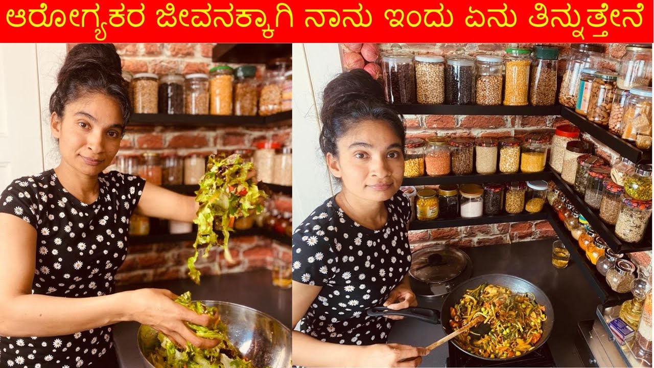 ಆರೋಗ್ಯಕರ ಜೀವನಕ್ಕಾಗಿ ನಾನು ಇಂದು ಏನು ತಿನ್ನುತ್ತೇನೆ-What I eat in a day for healthy living -Kannada Vlogs