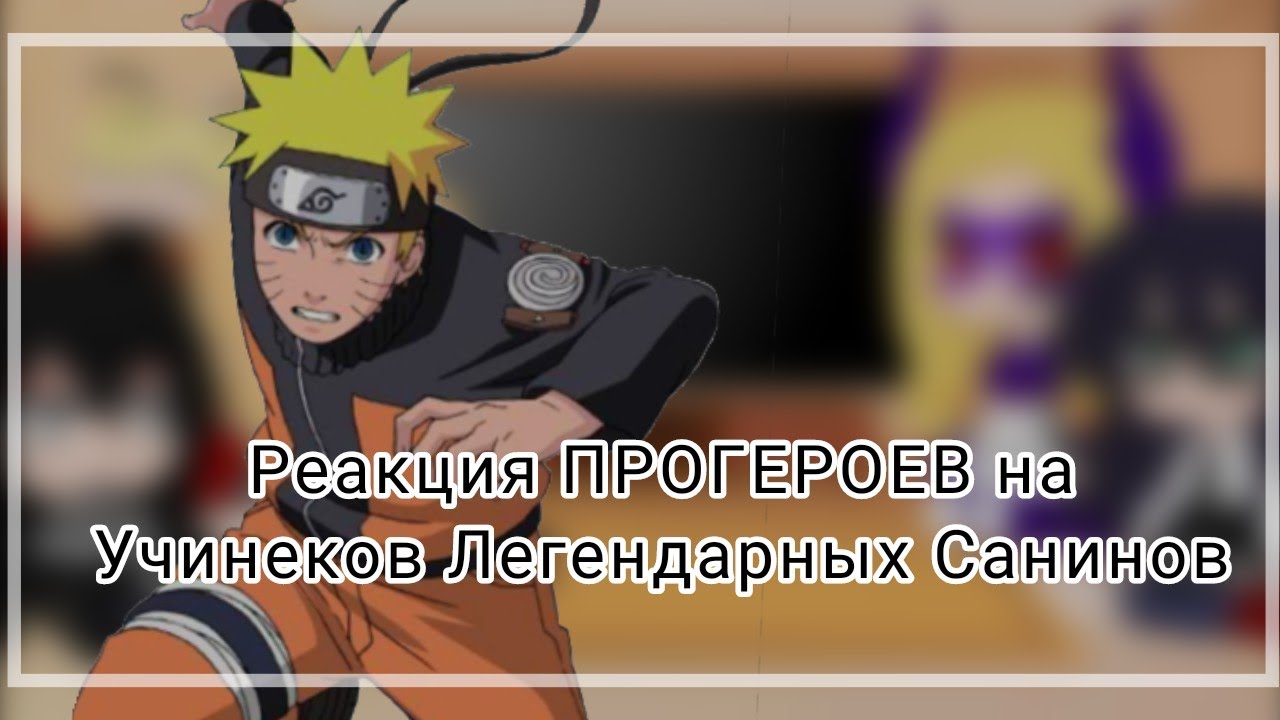|| Реакция ПРОГЕРОЕВ на Учинеков Трёх Легендарных Санинов ||  [2 Часть]  - 𝔨𝔞𝔫𝔞𝔶𝔞