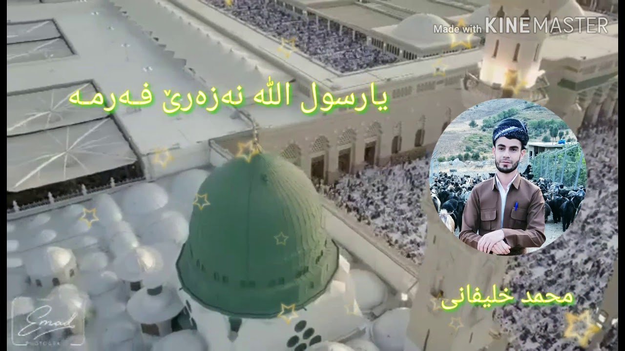 یارسول الله نەزەرێ فەرمـە . وتنی محمد رسول خلیفانی